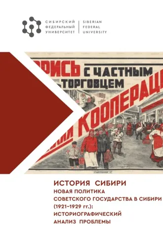 Обложка книги «История Сибири. Новая политика Советского государства в Сибири (1921–1929 гг.): историографический анализ проблемы»
