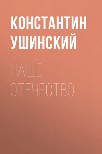 Обложка книги «Наше отечество»
