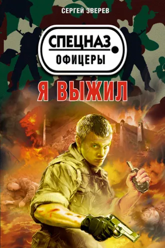 Обложка книги «Я выжил»