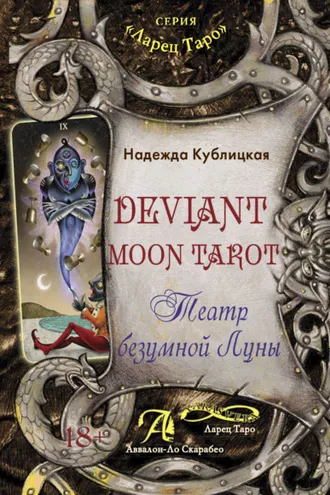 Обложка книги «Deviant Moon Tarot. Театр безумной Луны»