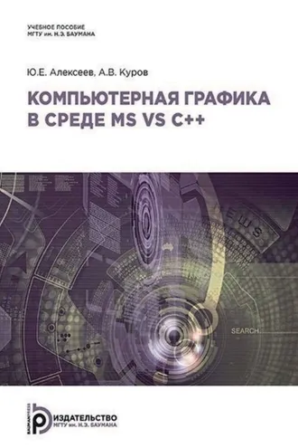 Обложка книги «Компьютерная графика в среде MS VS C++»