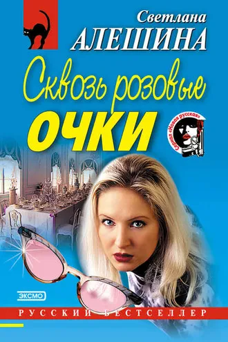 Обложка книги «Сквозь розовые очки»