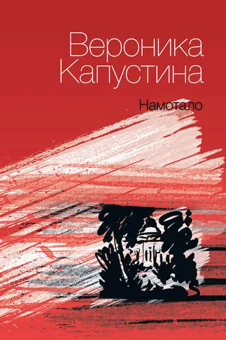 Обложка книги «Намотало»
