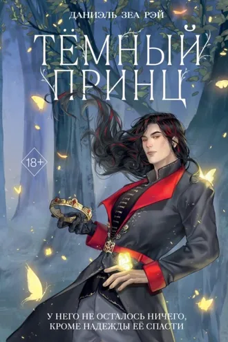 Обложка книги «Тёмный принц»