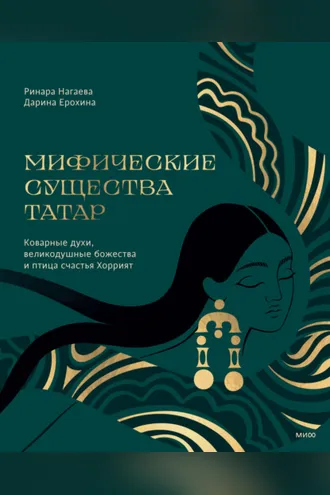 Обложка книги «Мифические существа татар. Коварные духи, великодушные божества и птица счастья Хоррият»
