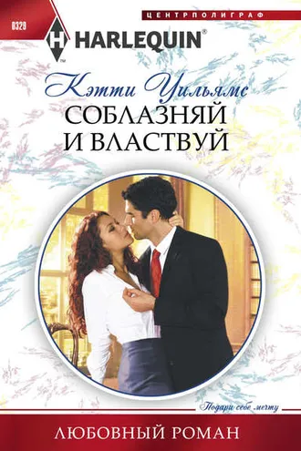 Обложка книги «Соблазняй и властвуй»