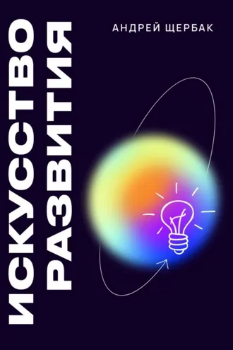 Обложка книги «Искусство развития»