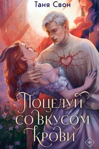 Обложка книги «Поцелуй со вкусом крови»