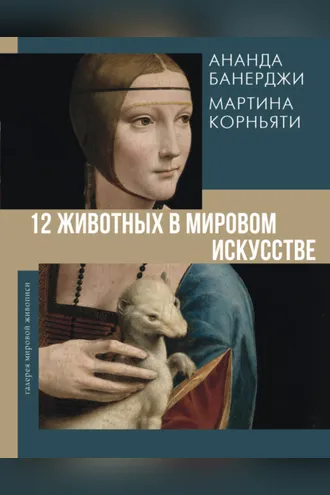 Обложка книги «12 животных в мировом искусстве»