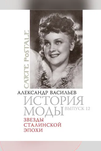 Обложка книги «Звезды сталинской эпохи»