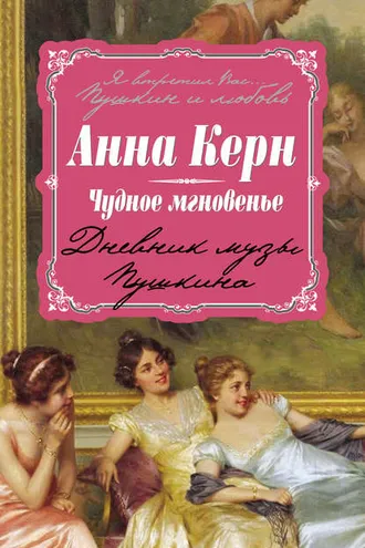 Обложка книги «Чудное мгновенье. Дневник музы Пушкина»