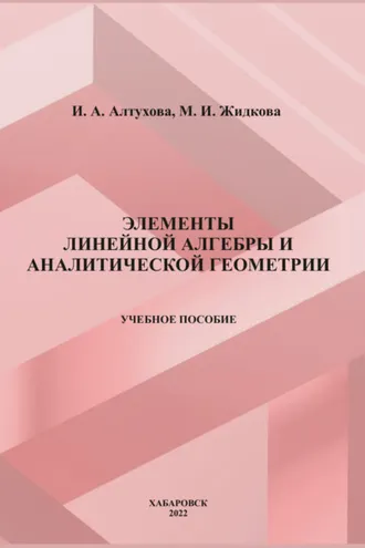 Обложка книги «Элементы линейной алгебры и аналитической геометрии»