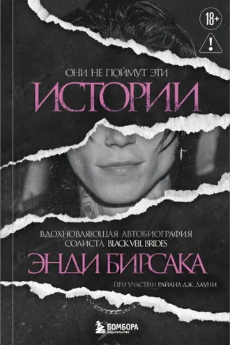 Обложка книги «Они не поймут эти истории. Вдохновляющая автобиография солиста Black Veil Brides Энди Бирсака»
