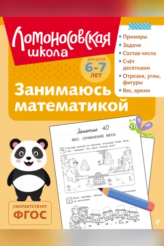 Обложка книги «Занимаюсь математикой. Для детей 6–7 лет»