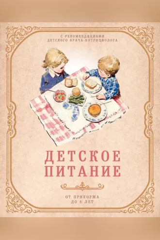 Обложка книги «Детское питание от прикорма до 6 лет. С рекомендациями детского врача-нутрициолога»