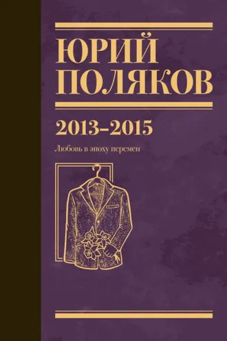 Обложка книги «Собрание сочинений. Том 8. 2013–2015»