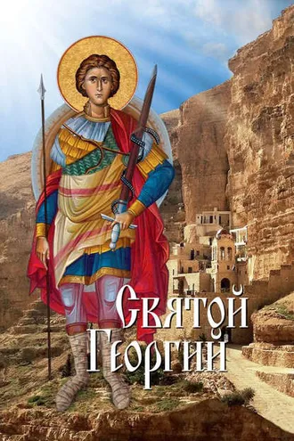 Обложка книги «Святой Георгий»