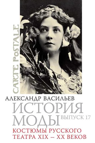 Обложка книги «Костюмы русского театра XIX – XX веков»