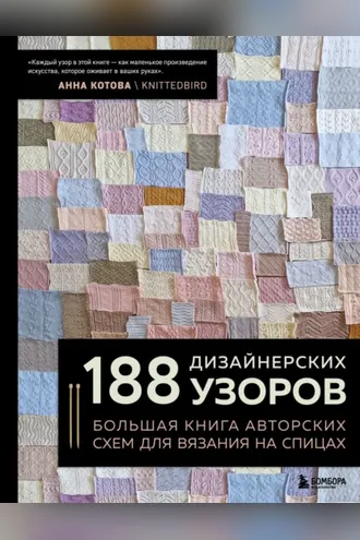 Обложка книги «188 дизайнерских узоров. Большая книга авторских схем для вязания на спицах»