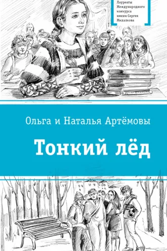 Обложка книги «Тонкий лёд»