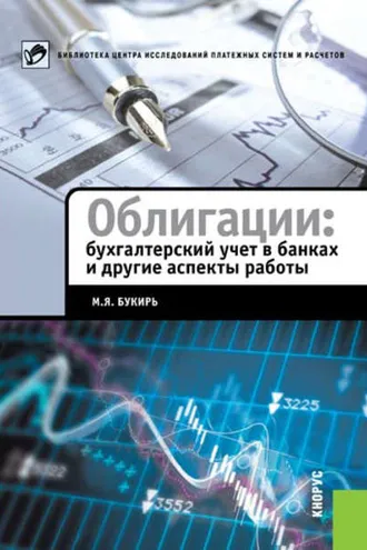 Обложка книги «Облигации: бухгалтерский учет в банках и другие аспекты работы»