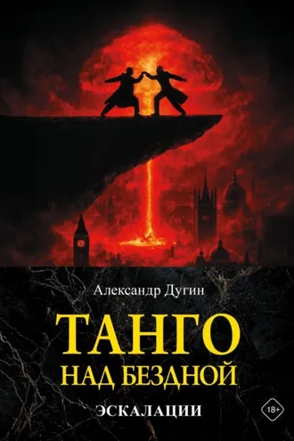 Обложка книги «Танго над бездной. Эскалации»