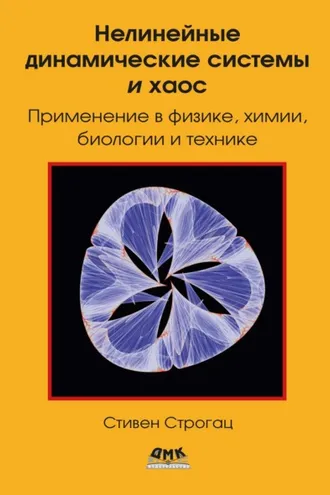 Обложка книги «Нелинейные динамические системы и хаос. Применение в физике, биологии, химии и технике»
