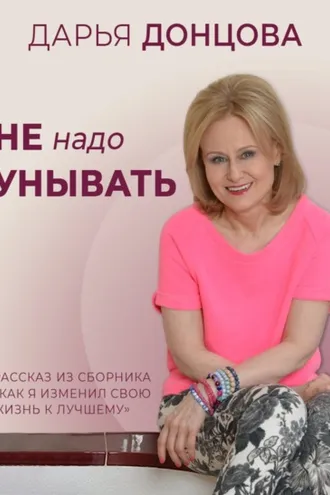Обложка книги «Не надо унывать»