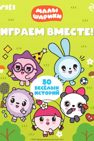 Обложка книги «Малышарики. Играем вместе!»