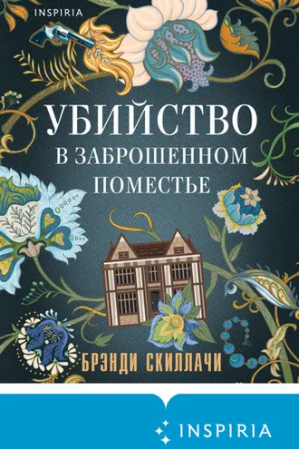 Обложка книги «Убийство в заброшенном поместье»
