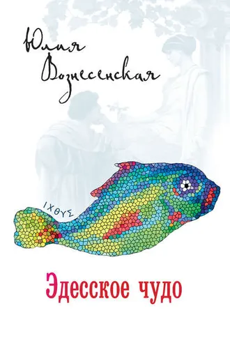 Обложка книги «Эдесское чудо»