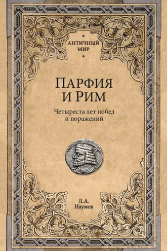 Обложка книги «Парфия и Рим. Четыреста лет побед и поражений»