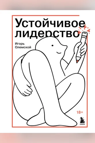 Обложка книги «Устойчивое лидерство»