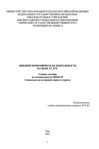 Обложка книги «Внешнеэкономическая деятельность в сфере услуг»