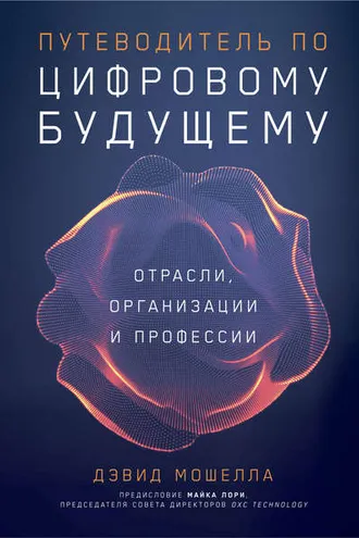 Обложка книги «Путеводитель по цифровому будущему»