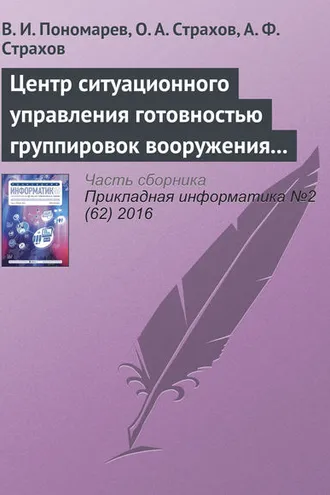 Обложка книги «Центр ситуационного управления готовностью группировок вооружения и военной техники воздушно-космической обороны России»