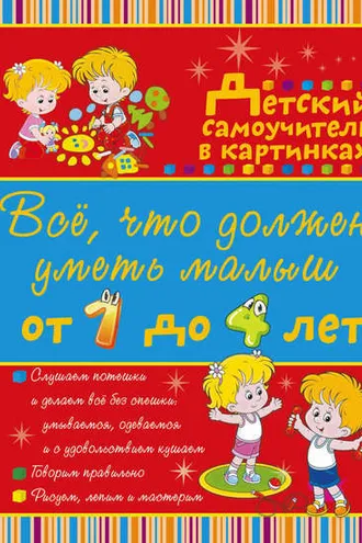 Обложка книги «Всё, что должен уметь малыш от 1 до 4 лет. Большой самоучитель для самых маленьких в картинках»