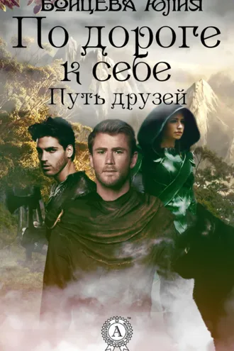 Обложка книги «Книга 1. Путь друзей»