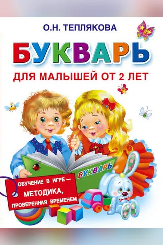 Обложка книги «Букварь для малышей от 2 лет»