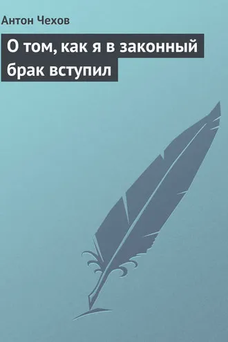 Обложка книги «О том, как я в законный брак вступил»