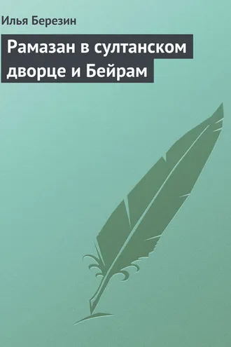 Обложка книги «Рамазан в султанском дворце и Бейрам»