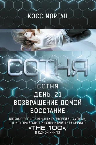 Обложка книги «Сотня: Сотня. День 21. Возвращение домой»