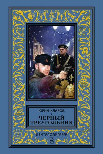 Обложка книги «Черный треугольник»