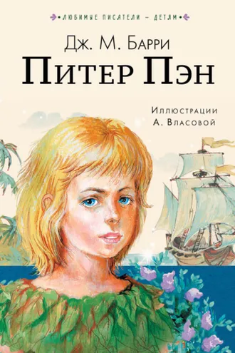 Обложка книги «Питер Пен»
