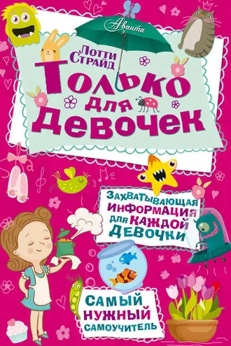 Обложка книги «Только для девочек»