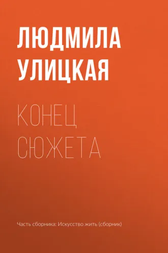 Обложка книги «Конец сюжета»