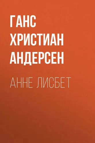 Обложка книги «Анне Лисбет»
