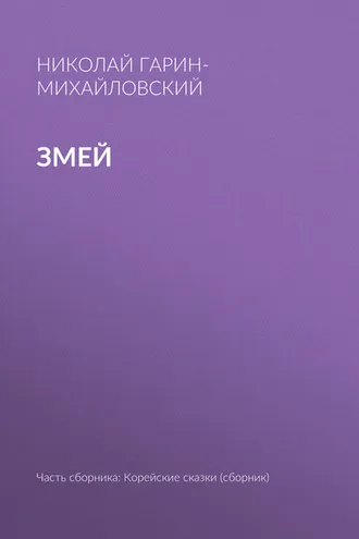 Обложка книги «Змей»