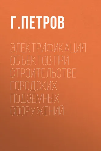 Обложка книги «Электрификация объектов при строительстве городских подземных сооружений»