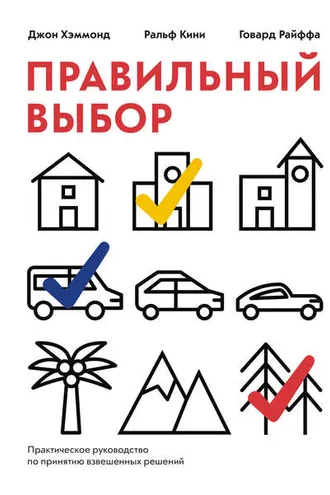 Обложка книги «Правильный выбор. Практическое руководство по принятию взвешенных решений»
